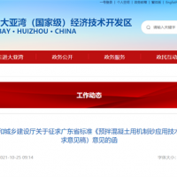 廣東省標準《預拌混凝土用機制砂應用技術規(guī)程》(征求意見稿)來啦