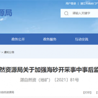 海砂采礦權(quán)人需注意！廣東湛江加強(qiáng)海砂開(kāi)采事中事后監(jiān)管