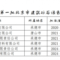 保障建材供應!北京公布2024年第一批建筑砂石綠色基地名單