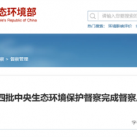 “兩高”項目盲目上馬問題仍然存在！第3輪第4批中央環(huán)保督察完成反饋工作