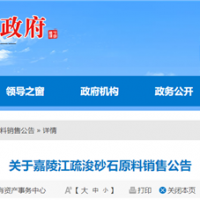 50元/噸、面向重點工程！嘉陵江該段疏浚砂石下半年公開銷售！