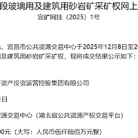 超1.56元/噸！湖北宜都國(guó)投競(jìng)得當(dāng)?shù)?00萬(wàn)噸/年砂巖礦