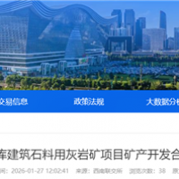 不低于275萬(wàn)噸/年！四川國(guó)企砂石項(xiàng)目招選礦產(chǎn)開發(fā)合作單位