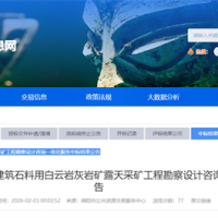 1500萬(wàn)噸/年！蘇州中材院中標(biāo)四川砂石大礦這項(xiàng)服務(wù)