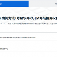 起拍價降幅超16億！廣東珠海2100萬方/年海砂開采項目再度掛牌