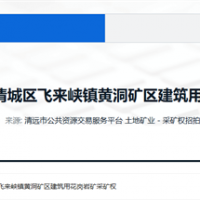 5.5元/方！廣東清遠300萬方/年砂石大礦掛牌出讓