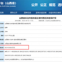 溢價率高達387139%！山西一石灰巖采礦權成功出讓