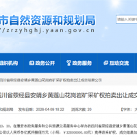 2.78元/噸！四川當地民企競得470萬噸/年花崗巖礦